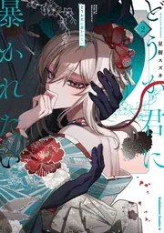 どうか君に暴かれたい （1）」星樹スズカ [角川コミックス・エース