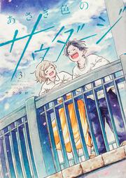 あさぎ色のサウダージ（3）