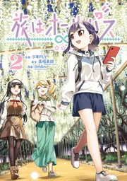 旅はオールパス 2