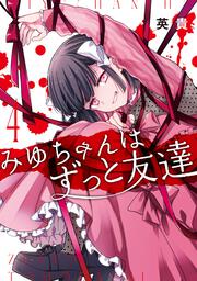 みゆちゃんはずっと友達　（４）