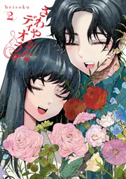 さわやかなディオラマ （2）」heisoku [カドコミ] - KADOKAWA