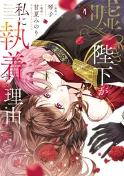 嘘つき陛下が私に執着する理由 4」甘夏みのり [MANGAバル コミックス