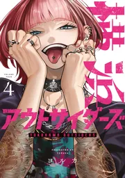 横浜アウトサイダーズ　４