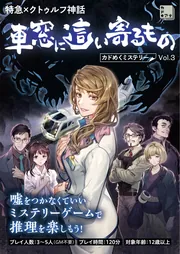 特急×クトゥルフ神話　車窓に這い寄るもの カドめくミステリー Vol.3