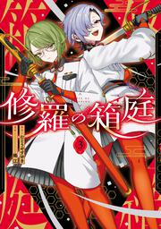 修羅の箱庭　３