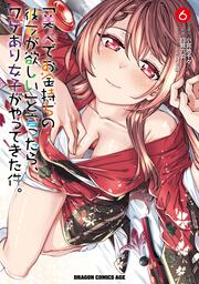 「美人でお金持ちの彼女が欲しい」と言ったら、ワケあり女子がやってきた件。　6