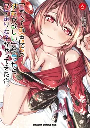 「美人でお金持ちの彼女が欲しい」と言ったら、ワケあり女子がやってきた件。　6