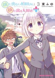 顔に出ない柏田さんと顔に出る太田君＋　3