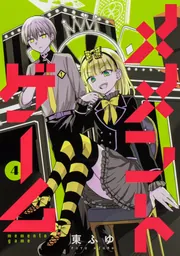 メメントゲーム 4