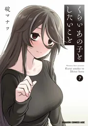 くらいあの子としたいこと　7