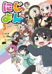 にじよん3 ~ラブライブ!虹ヶ咲学園スクールアイドル同好会 よんこま~