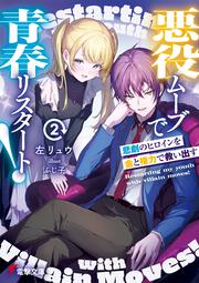 悪役ムーブで青春リスタート！２ 悲劇のヒロインを金と権力で救い出す