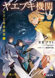 書影：ヤエブキ機関　千万丈塔踏破録１