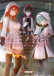 書影：魔王ノ教室 二周目教師は生徒を二度と死なせない