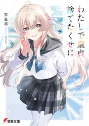 書影：わたしで童貞捨てたくせに