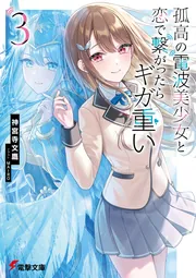 孤高の電波美少女と恋で繋がったらギガ重い３の書影
