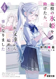 書影：他校の氷姫を助けたら、お友達から始める事になりました４