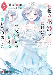 書影：他校の氷姫を助けたら、お友達から始める事になりました５