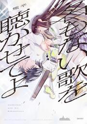 名もない歌を聴かせてよ