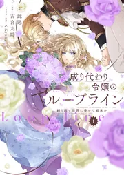 成り代わり令嬢のループライン１ 繰り返す世界に幸せな結末を