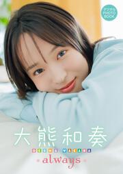 デジタル限定】大熊和奏 写真集 INNOCENCE /「My Girl」PHOTO BOOK