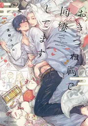 おきつね祠で同棲してます