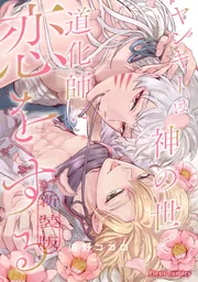 ヤンキーは神の世で道化師に恋をする 新装版