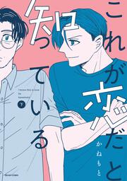 これが恋だと知っている 下