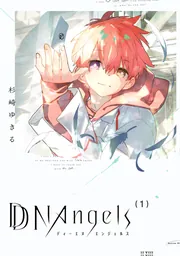 DDNAngels 杉崎ゆきる 直筆サイン本 DDNAngels (1)【電子特典付き】」杉崎ゆきる [あすかコミックスDX