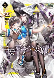 平安医学少女異聞 第二巻」佐々木つかさ [あすかコミックスDX] - KADOKAWA