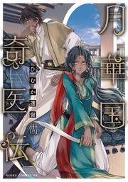 月華国奇医伝　第十四巻