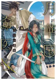 月華国奇医伝 第十四巻【電子特典付き】」ひむか透留 [あすか