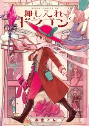 押し入れドラゴン」木虎こん [あすかコミックスDX] - KADOKAWA