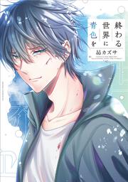 終わる世界に青色を
