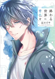 終わる世界に青色を