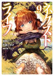 ネクストライフ　（９）