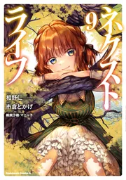 ネクストライフ　（９）