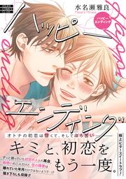 ハッピーエンディング