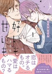 好いも甘いも　第１巻