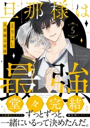 旦那様は最強　第５巻