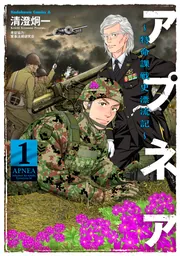 アプネア ~特命課戦史漂流記~ (1)