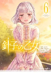 針子の乙女 （5）」雪村ゆに [角川コミックス・エース] - KADOKAWA