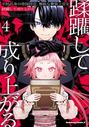 平民出身の帝国将官、無能な貴族上官を蹂躙して成り上がる (4)