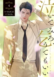 泣いてみろ、乞うてもいい 3」VANJI [FLOS COMIC] - KADOKAWA