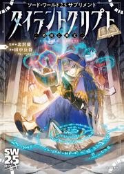 ソード・ワールド2.5サプリメント タイラントクリプト ‐墳墓と秘文‐