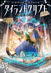 ソード・ワールド2.5サプリメント タイラントクリプト ‐墳墓と秘文