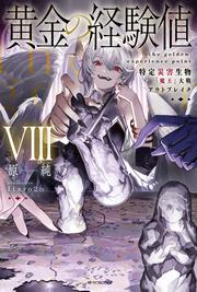 黄金の経験値 VIII 特定災害生物「魔王」大戦アウトブレイク