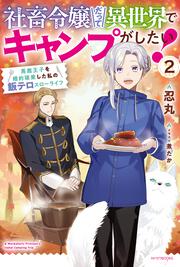 社畜令嬢だって異世界でキャンプがしたい！ ２ 馬鹿王子を婚約破棄した私の飯テロスローライフ