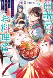 白瑞宮のお料理番 2 ～異世界の神様と飯テロスローライフを満喫する