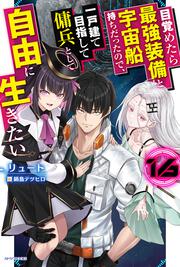 目覚めたら最強装備と宇宙船持ちだったので、一戸建て目指して傭兵として自由に生きたい 16
